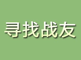 天山寻找战友